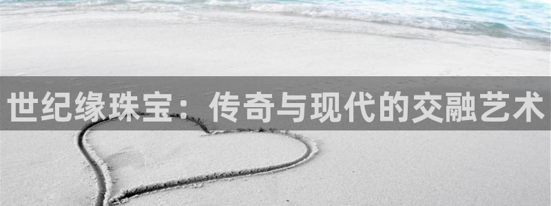 新宝骏rc5W：世纪缘珠宝：传奇与现代的交融艺术