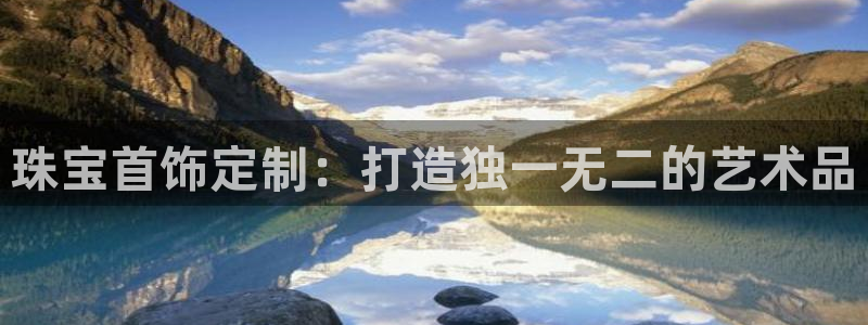 新宝速5：珠宝首饰定制：打造独一无二的艺术品