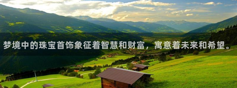 新宝5寻33 300球：梦境中的珠宝首饰象征着智慧和财富，寓意着未来和希望。