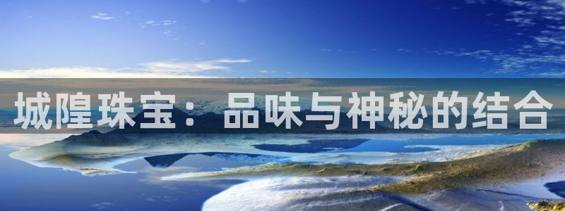 新宝5平台注册资金：城隍珠宝：品味与神秘的结合