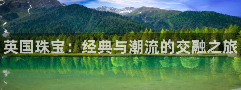 新宝5天：英国珠宝：经典与潮流的交融之旅