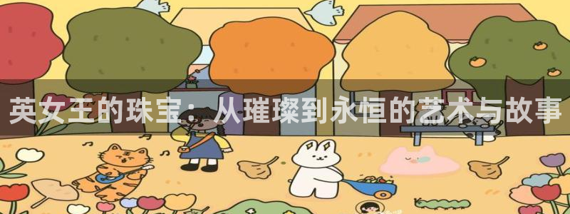 新宝5测登录：英女王的珠宝：从璀璨到永恒的艺术与故事