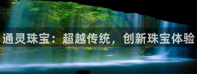 新宝5网：通灵珠宝：超越传统，创新珠宝体验