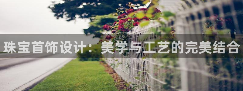 新宝5平台注册资金：珠宝首饰设计：美学与工艺的完美结合