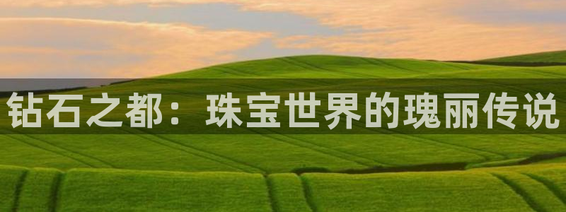 新宝5登陆：钻石之都：珠宝世界的瑰丽传说
