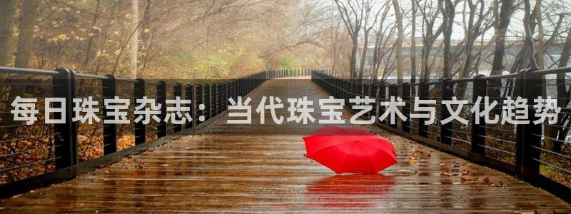 i新宝5：每日珠宝杂志：当代珠宝艺术与文化趋势