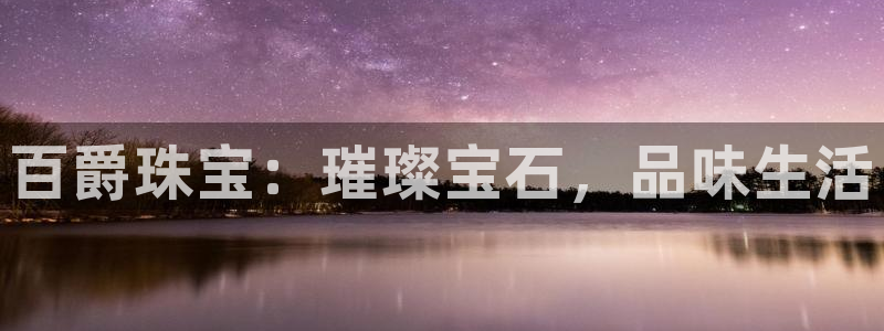 新宝5浗维33 300：百爵珠宝：璀璨宝石，品味生活
