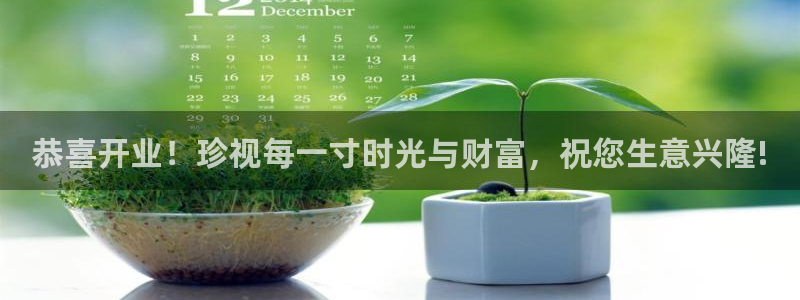 新宝5褚32OO59：恭喜开业！珍视每一寸时光与财富，祝您生意兴隆!
