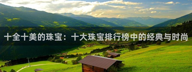 新宝5平棋牌：十全十美的珠宝：十大珠宝排行榜中的经典与时尚