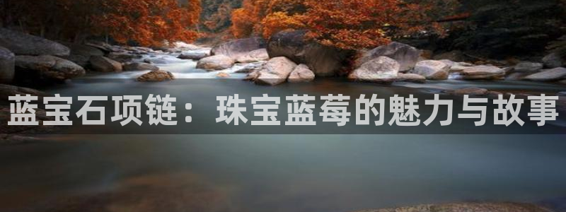 新宝5线路：蓝宝石项链：珠宝蓝莓的魅力与故事