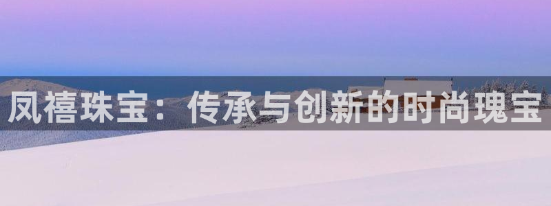 新宝m2O5O5O：凤禧珠宝：传承与创新的时尚瑰宝