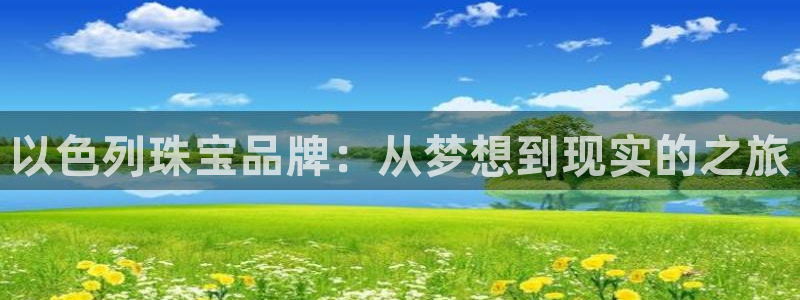 新宝5手机平台登陆：以色列珠宝品牌：从梦想到现实的之旅