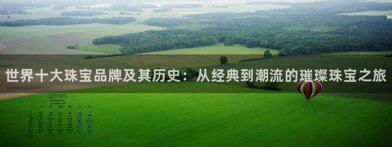 新宝xb5：世界十大珠宝品牌及其历史：从经典到潮流的璀璨珠宝之旅