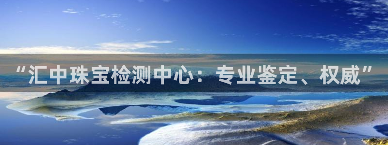 新宝5手机测速：“汇中珠宝检测中心：专业鉴定、权威”