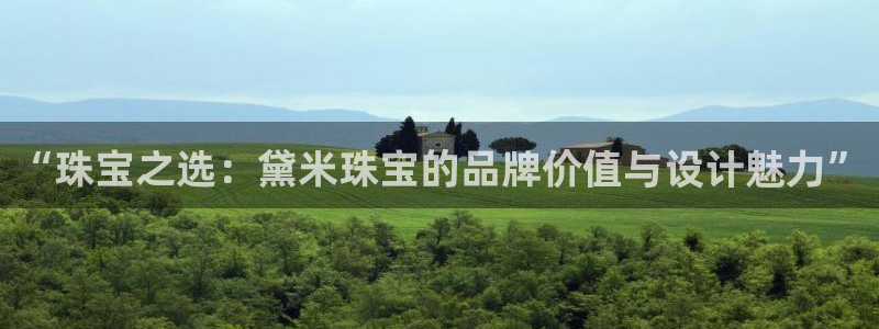 新宝5娱乐主管：“珠宝之选：黛米珠宝的品牌价值与设计魅力”