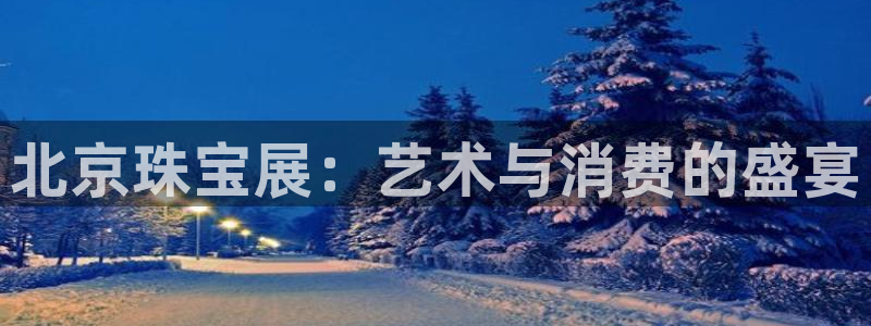 有人知道新宝5么：北京珠宝展：艺术与消费的盛宴