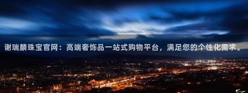 新宝5黑彩：谢瑞麟珠宝官网：高端奢饰品一站式购物平台，满足您的个性化需求。