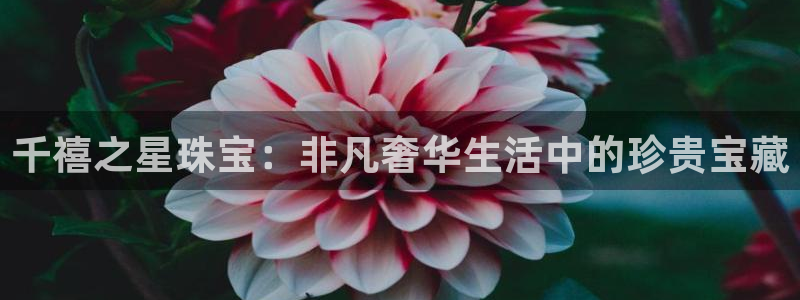 新宝5软件下载：千禧之星珠宝：非凡奢华生活中的珍贵宝藏