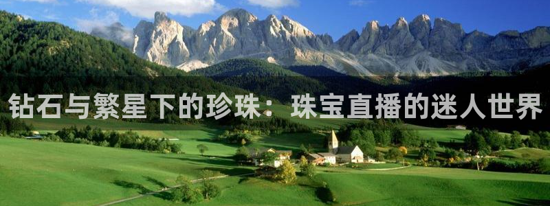 新宝5娱乐注册：钻石与繁星下的珍珠：珠宝直播的迷人世界