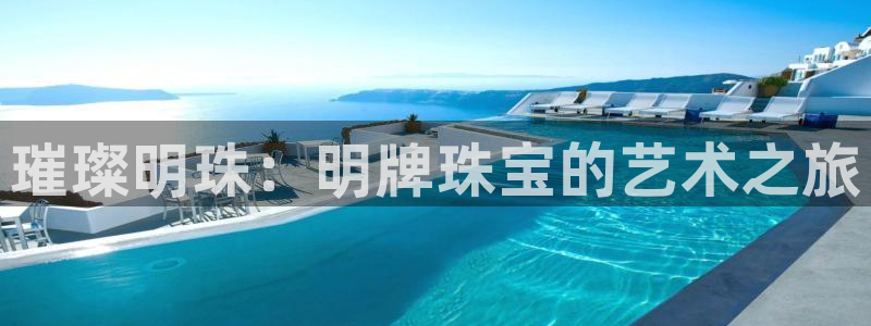 新宝5下载测试：璀璨明珠：明牌珠宝的艺术之旅