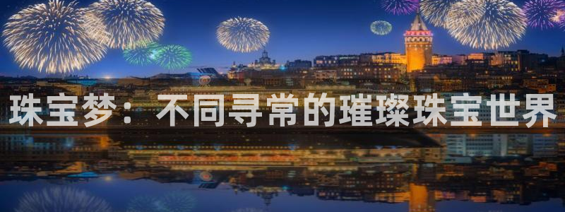 新宝5怎么下载到桌面：珠宝梦：不同寻常的璀璨珠宝世界