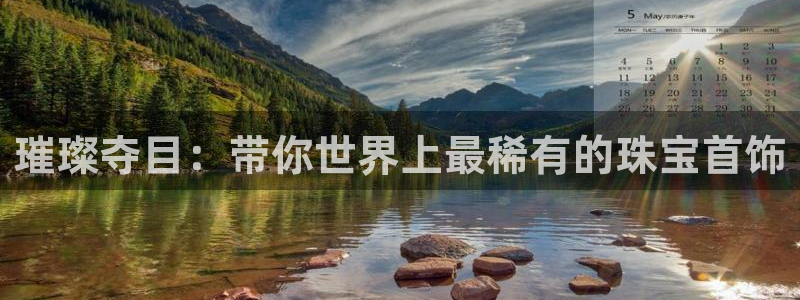 新宝5寻33 300球：璀璨夺目：带你世界上最稀有的珠宝首饰