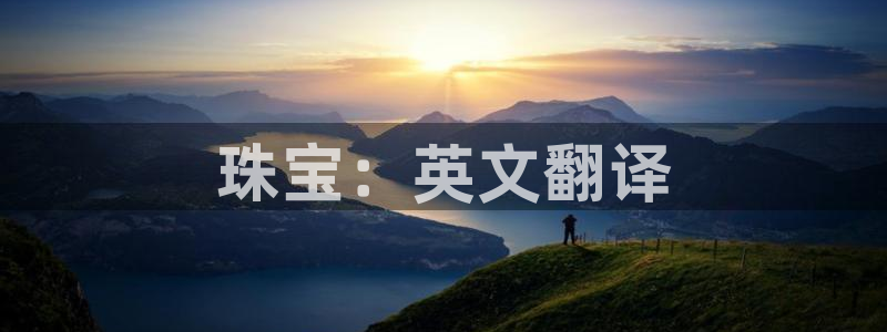 新宝5app手机下载：珠宝：英文翻译