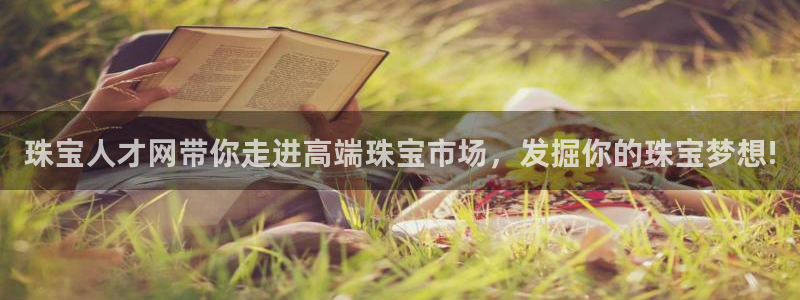 新宝3得74OO5：珠宝人才网带你走进高端珠宝市场，发掘你的珠宝梦想!