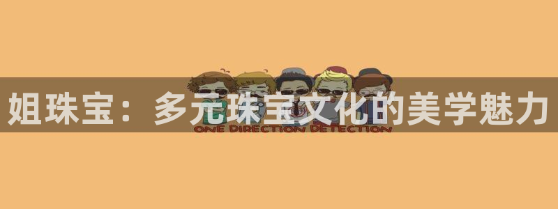 新宝5褚74OOO5：姐珠宝：多元珠宝文化的美学魅力