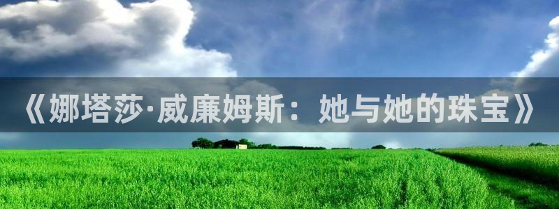 新宝5测：《娜塔莎·威廉姆斯：她与她的珠宝》