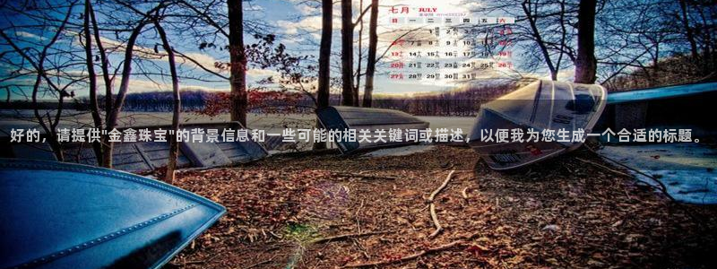 新宝5注册登录：好的，请提供\