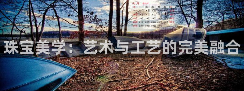 新宝5台卡：珠宝美学：艺术与工艺的完美融合